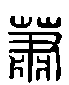 甲骨文金文篆体象形字的字形演变