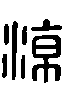 甲骨文金文篆体象形字的字形演变