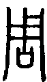 甲骨文金文篆体象形字的字形演变