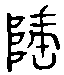 甲骨文金文篆体象形字的字形演变