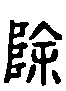 甲骨文金文篆体象形字的字形演变