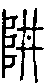 甲骨文金文篆体象形字的字形演变