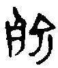 甲骨文金文篆体象形字的字形演变