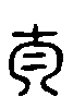 甲骨文金文篆体象形字的字形演变